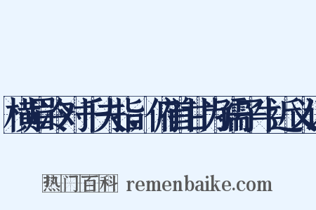 横眉冷对千夫指，俯首甘为孺子牛近义词是什么意思的图片
